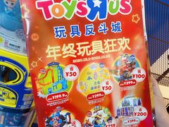 -TOYSRUS玩具反斗城(凯德广场云尚店)