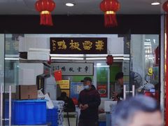 -章云板鸭(总店)
