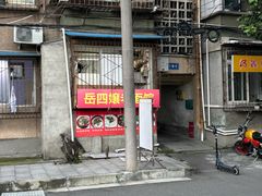 -岳四孃老面馆(四川师范大学狮子山校区桂苑店)