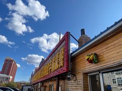 -牧民人家羊粪火自煮手把肉餐馆