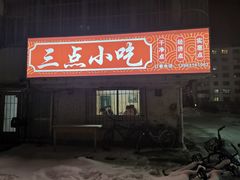 门面-三点小吃(山大店)