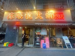 -陈眼镜火锅(总店)
