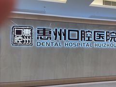 -惠州口腔医院(下埔总院)