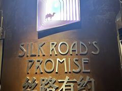 -丝路有约·优雅新疆菜(万宴城店)