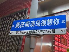 -南澳岛打卡果汁冰公司