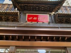 -四世同堂·京菜·烤鸭(双井店)