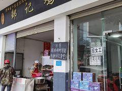 门面-邹记鸡肉汤圆(笔山路店)