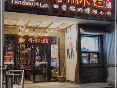 门面-椰小调.儋州米烂(名门店)