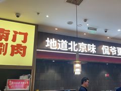 -侃爷南门铜锅涮肉