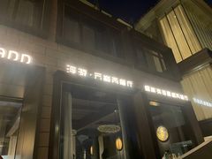 门面-浮游·云巅派对西餐厅(鼓岭旅游度假区店)
