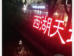 -星巴克(西湖天地店)