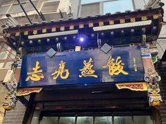 -志亮灌汤蒸饺·清真(庙后街店)