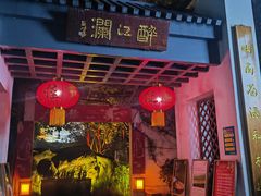-千滋百味·醉江澜花园餐厅(街道口店)