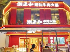 -潮正和潮汕牛肉火锅·老字号(番禺万达店)