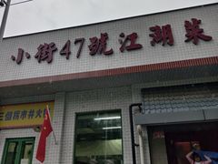 -小街47號江湖菜(四合院店)