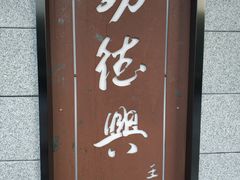 -勤德兴(湖滨路店)