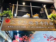-三十三碗黄牛肉面(东原1891店)