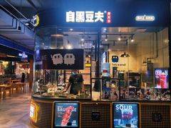 门面-自黑豆夫·臭豆腐夹馍(四海唐人街店)