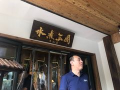 门面-水煮三国·川鲁江湖菜(香山店)