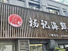 -杨记海鲜楼(三门黑金冠店)