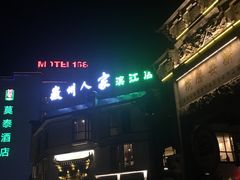 门面-老徽州(老街店)