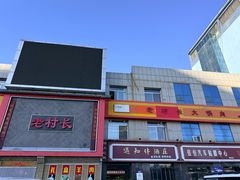 -老村长大锅炖羊肉(榆林大道店)