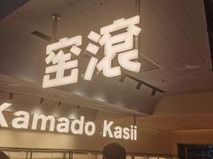 -窑滚面包专门店(马鞍山金鹰店)