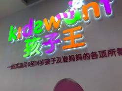-孩子王童乐园(苏州吴中万达店)