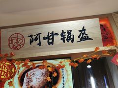 -阿甘锅盔(合生汇购物中心店)