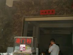 -港门粉第一家