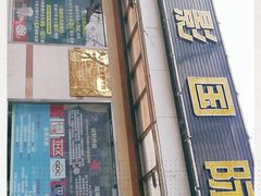 -中影国际影城(小西天CINITY店)