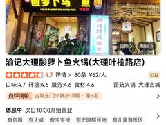 -大理.老字号渝记酸萝卜乌鱼(古城总店)