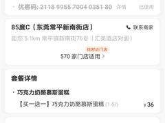 -85度C(东莞常平新南街店)