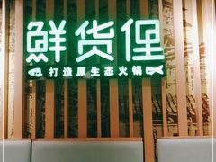-鲜货俚鲜火锅(青果路店)