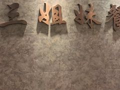 -三姐妹餐厅(曲江店)