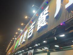 -贯贯吉·清真餐厅(浙江中路店)