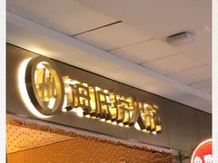 -海底捞火锅(青山湖万达夜宵主题店)