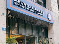 门面-伊斯坦布尔土耳其清真咖啡餐厅