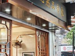 -伍湛记 · 广州老字号(龙津中路店)
