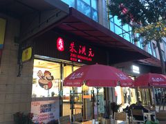 门面-朱洪元苏式面馆(绿宝广场店)
