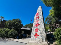 -石峰岩寺