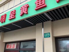 门面-明呈黄鱼面馆(斜土路店)