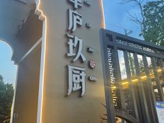 门面-半山•草庐玖厨(机场路店)
