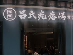 门面-吕氏疙瘩汤·新派鲁菜(欢乐汇店)