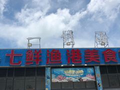 -七鲜渔港美食餐厅(巽寮湾海景店)