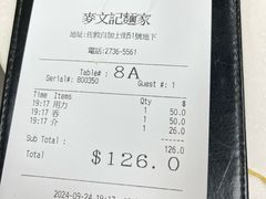 -麦文记面家(佐敦店)
