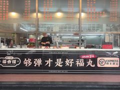 -福合埕牛肉火锅(长平国新店)