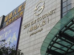-顺德人家食府(黄金广场店)