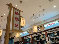 -蓉李记成都名小吃(太原龙湖万达店)