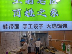 -王菊美食街·王菊面馆(总店)